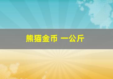 熊猫金币 一公斤